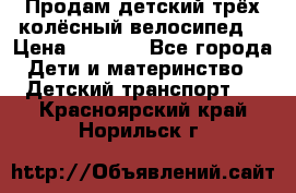 Продам детский трёх колёсный велосипед  › Цена ­ 2 000 - Все города Дети и материнство » Детский транспорт   . Красноярский край,Норильск г.